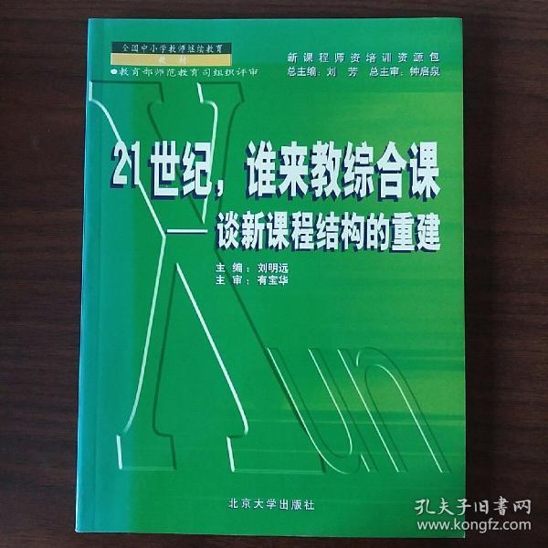 21世纪，谁来教综合课——新课程师资培训教材