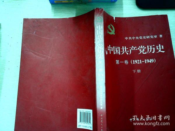 中国共产党历史:第一卷(1921—1949下册)