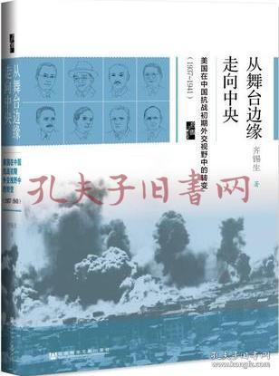 启微·从舞台边缘走向中央：美国在中国抗战初期外交视野中的转变（1937-1941）