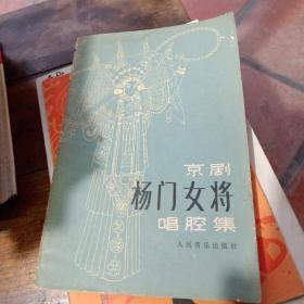 京剧杨门女将唱腔集（品好）