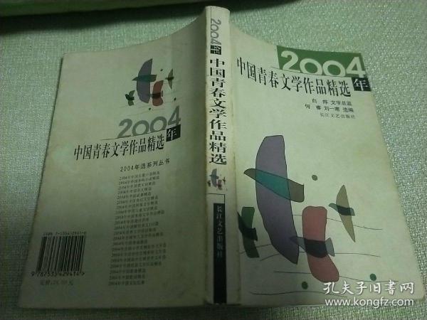 2004年中国青春文学作品精选