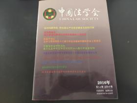 中国法学会杂志2016年第5、6期（总第67期）