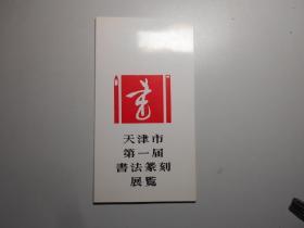 请柬：天津市第一届书法篆刻展览