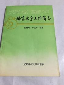 语言文字工作简志