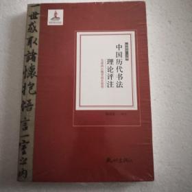 中国历代书法理论评注 先秦西汉魏晋南北朝卷  杨成寅编著 正版库存新书