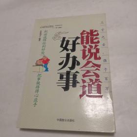 能说会道好办事：把话说得恰到好处把事做理得心应手