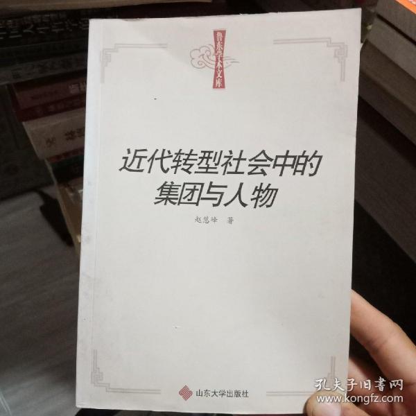 鲁东学术文库：近代转型社会中的集团与人物