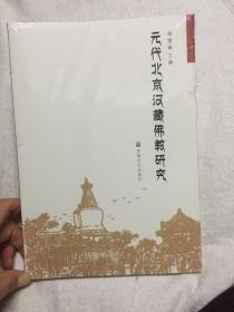 元代北京汉藏佛教研究（全新未开封 ）