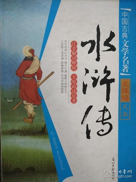 无障碍阅读版（2013）-水浒传