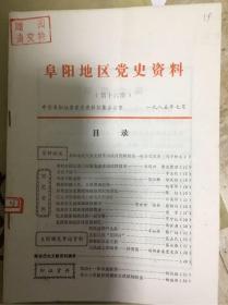 阜阳地区党史资料 第十六期