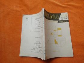 初中幾何自習(xí)：三年級(jí)第二冊(cè)第一學(xué)期