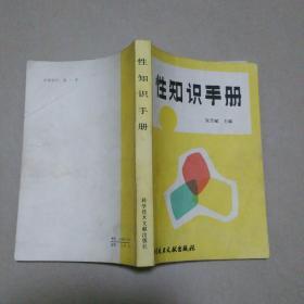 性知识手册   一版一印