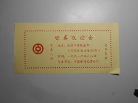 请柬：中国银行天津分行 1991年迎春联谊会（附两张天津干部俱乐部入场券）