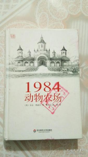 1984 动物农场 [英]乔治·奥威尔（George Orwell） 著；董乐山、高源 译    华东师范大学出版社