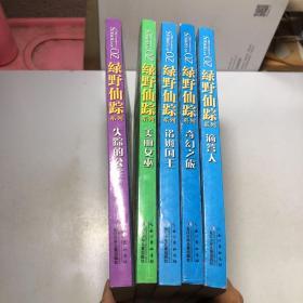 绿野仙踪系列（5册合售）