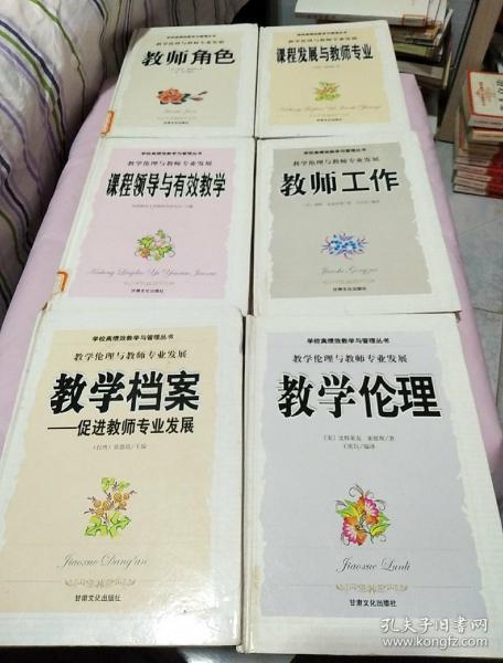 学校高绩效教学与管理丛书：教学伦理与教师专业发展　课程领导与有效教学 课程发展与教师专业 教学伦理 教学档案 教师工作＋课程发展与教师专业+教师角色+教师发展与学生成长的方法与策略 花朵是这样绽放的+师资培育教学案例的发展与应用策略+促进教师发展与学生成长的评价改革+生命快乐成长的教育艺术+性教育的困惑与对策+有效保护未成年人   十二本合售  附光盘一张