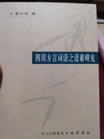 四川方言词语之语素研究