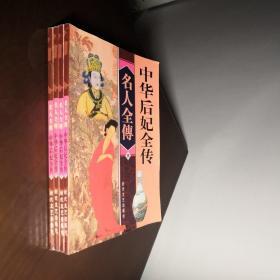 中华后妃全传(1—4册全)