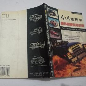 4×4越野车野外驾驶实用手册