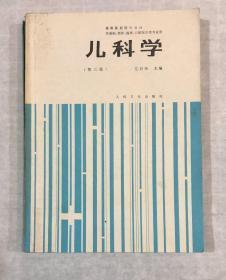 儿科学（第三版）