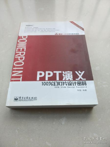 PPT演义：100%幻灯片设计密码