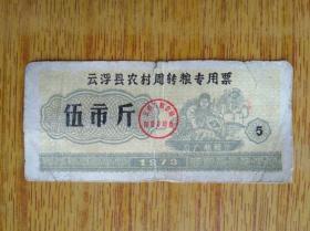 557广东云浮县1973年农村周转粮专用票伍市斤1张5品4元