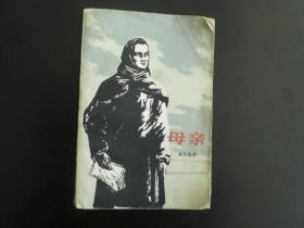 母亲（1973年版本）   高尔基著 南凯译  人民文学出版社   八五品