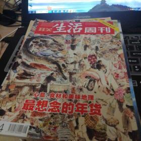 生活
三联生活周刊最想念的年货2014年专刊