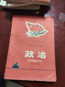 老课本收藏  江西省初级中学试用课本《政治》第三册  1974年一版一印