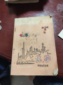 老课本收藏  江西省初级中学试用课本《化学》一年级  下册  1974年一版一印