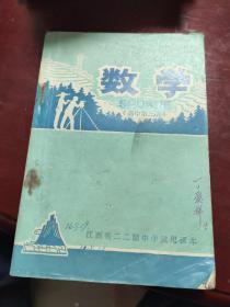 老课本收藏  江西省二二制中学试用课本 《数学》高中第三册1976年出版