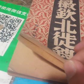 历代兴亡逸史丛刊：徽钦北徙录 民国三十年出版（李育中 签到旧藏）