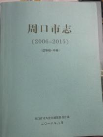 周口市志(2006-2015)(送审稿)(中卷)