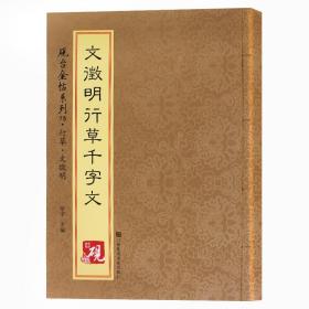 砚台金帖系列.文徵明行草千字文 ,t