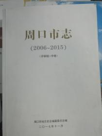 周口市志(2006-2015)(评审稿)(中卷)