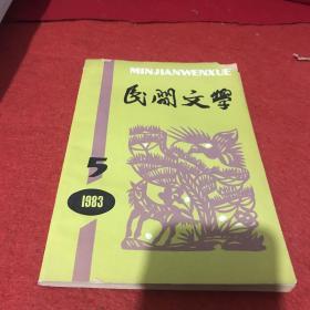 民间文学1983年第5期