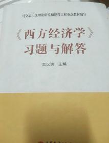 马克思主义理论研究和建设工程重点教材辅导：《西方经济学》习题与解答