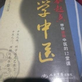 零起点学中医：带你体验中医的12堂课