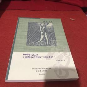 1990年代以来上海都市青年的居家生活