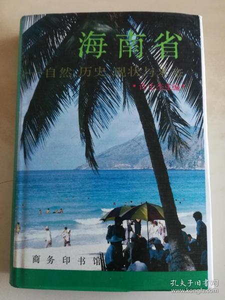 海南省——自然、历史、现状与未来