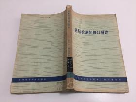 信号检测的统计理论 【上海科学技术出版社1965年一版一印，仅印1500册，稀缺书籍，馆藏正版】