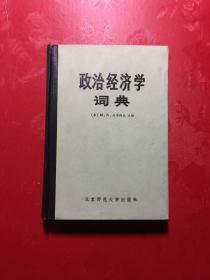 政治经济学辞典