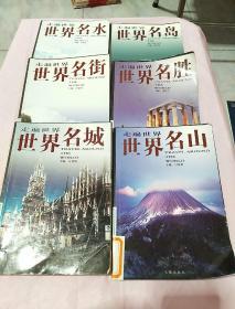 世界【名水】【名山】【名胜】【名街】【名城】【名岛】共6本合售