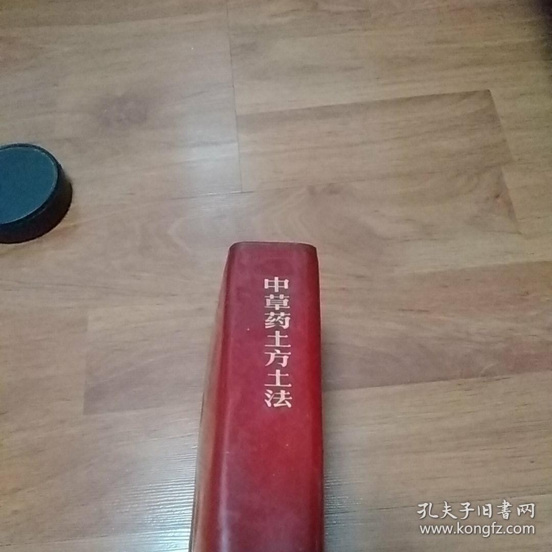 中草药土方土法（品相如图）有水印