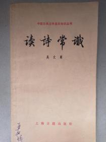 中国古典文学基本知识丛书：读诗常识