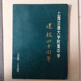 上海交通大学附属中学建校四十周年