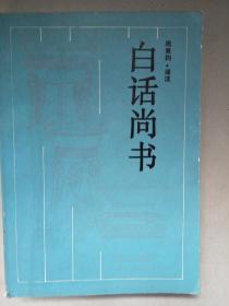 古典名著今译读本：白话尚书