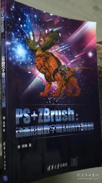 PS+ZBrush：动画形象数字雕刻创作精解