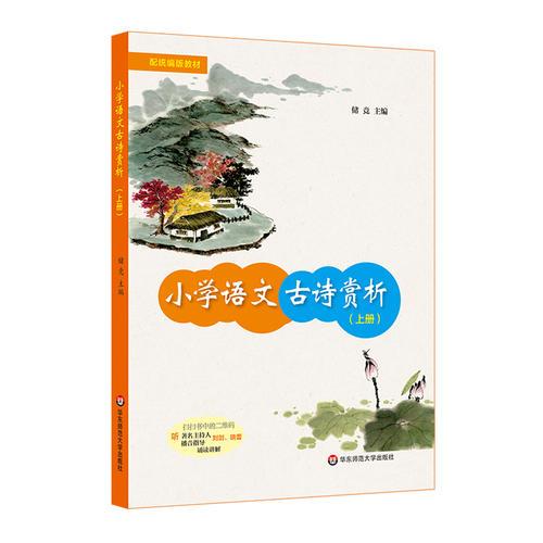 小学语文古诗赏析(上册)（