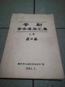 晋剧音乐唱腔汇集上册油印254页1982.1印